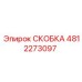 4812273097 СКОБКА Epiroc