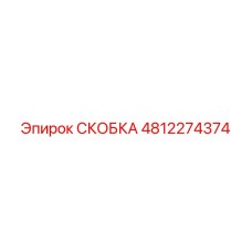 4812274374 СКОБКА Epiroc