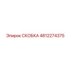 4812274375 СКОБКА Epiroc