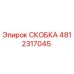 СКОБКА Epiroc 4812317045 - запасная часть для буровых установок