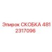 СКОБКА Epiroc 4812317096 - надежная деталь для буровой техники