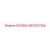 СКОБКА Epiroc 4812317164 - надежная деталь для буровых машин