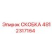 СКОБКА Epiroc 4812317164 - надежная деталь для буровых машин