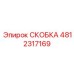 СКОБКА Epiroc 4812317169 - качественная деталь для буровых установок