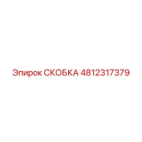 4812317379 СКОБКА (Epiroc)