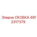 Детальная фотография скобы Epiroc 4812317379