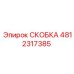 4812317385 СКОБКА (Epiroc)