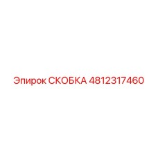 4812317460 СКОБКА (Epiroc)