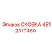4812317460 СКОБКА (Epiroc)