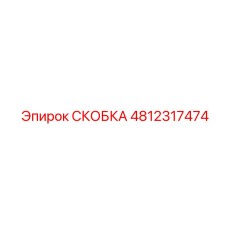 4812317474 СКОБКА (Epiroc)