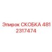 Монтажная скоба Epiroc артикул 4812317474