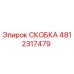 4812317479 СКОБКА Epiroc