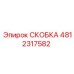 Оригинальная скоба Epiroc 4812317582 для буровых установок