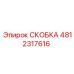 4812317616 СКОБКА Epiroc
