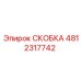 Оригинальная скоба Epiroc 4812317742 для буровых установок