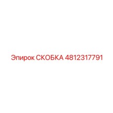 4812317791 СКОБКА Epiroc