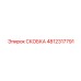 4812317791 СКОБКА Epiroc