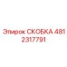 4812317791 СКОБКА Epiroc