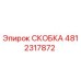 4812317872 СКОБКА Эпирок