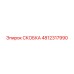 Детальная фотография скобки Epiroc 4812317990