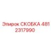Детальная фотография скобки Epiroc 4812317990