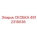 4812318038 СКОБКА Эпирок