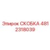 4812318039 СКОБКА Эпирок