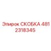 4812318345 СКОБКА Эпирок