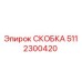Фотография СКОБКИ Эпирок 5112300420 - запасная часть бурового оборудования