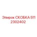 Изображение СКОБКИ Эпирок 5112302402 в сборе с буровым оборудованием