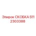 Детальная фотография СКОБКИ Эпирок 5112303388 для SEO оптимизации