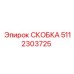 5112303725 СКОБКА Эпирок