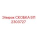Детальное фото СКОБКИ Эпирок 5112303727 для улучшения SEO