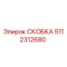 5112312680 СКОБКА Epiroc