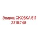 Специализированная скоба артикул 5112318748 для техники Эпирок