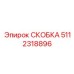 5112318896 СКОБКА Epiroc