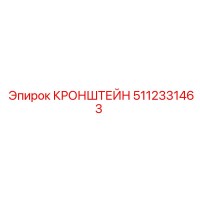 5112331463 КРОНШТЕЙН Epiroc