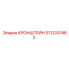 Монтажный кронштейн 5112331463 Epiroc в разрезе