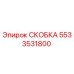 5533531800 СКОБКА (Epiroc)
