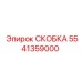 Вид скобки Epiroc 5541359000 для установки на буровую машину