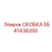 Оригинальная монтажная скоба 5541436200 от производителя Epiroc