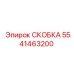 Скобка Epiroc 5541463200 в комплекте с буровым оборудованием