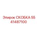 Скобка Epiroc 5541487100 на буровой установке