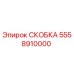 Изображение СКОБКИ Epiroc 5558910000 - оригинальная запчасть
