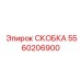 Изображение СКОБКИ Epiroc 5560206900 - легкая деталь для буровых установок
