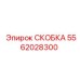 Epiroc Bracket 5562028300 for drilling rigs