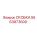СКОБКА Epiroc артикул 5563973600 для буровых машин