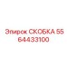 Тяжелонагруженная скоба Epiroc артикул 5564433100