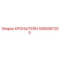 5565587200 КРОНШТЕЙН Epiroc