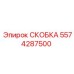 Изображение СКОБКИ Epiroc с номером 5574287500